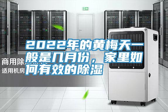 2022年的黃梅天一般是幾月份，家里如何有效的除濕