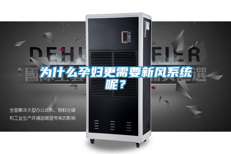 為什么孕婦更需要新風系統(tǒng)呢？