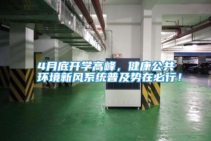4月底開學(xué)高峰，健康公共環(huán)境新風(fēng)系統(tǒng)普及勢在必行！