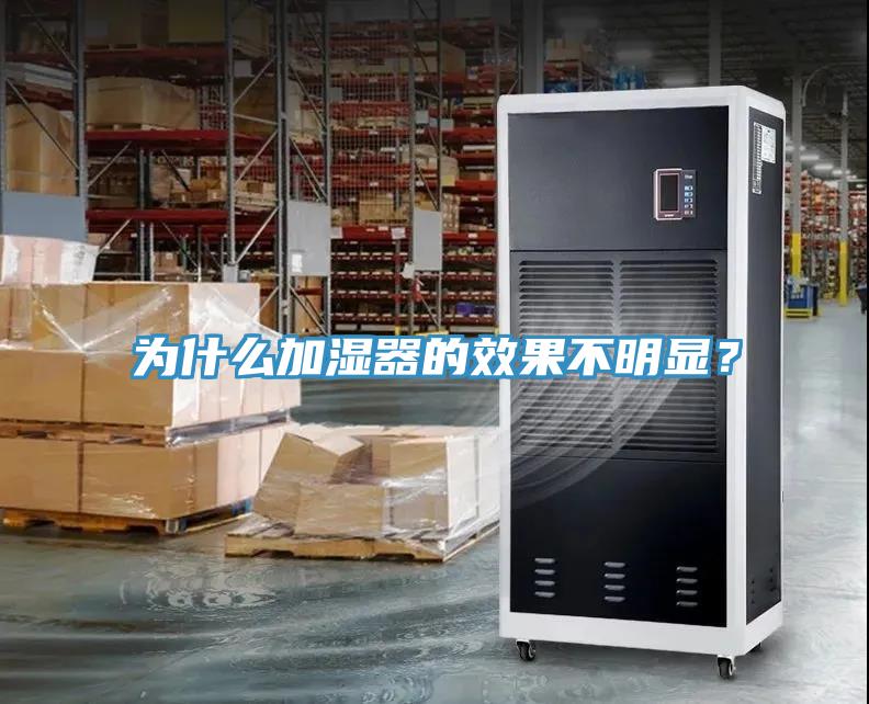 為什么加濕器的效果不明顯？