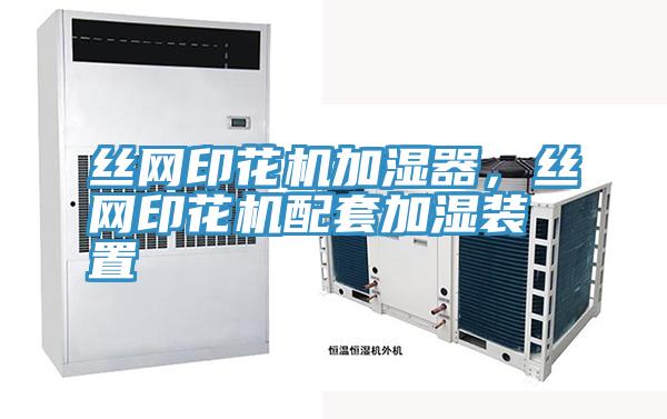 絲網(wǎng)印花機(jī)加濕器，絲網(wǎng)印花機(jī)配套加濕裝置