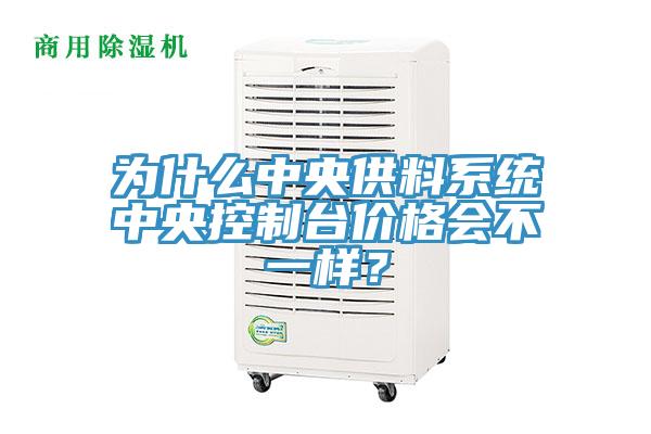 為什么中央供料系統(tǒng)中央控制臺(tái)價(jià)格會(huì)不一樣？