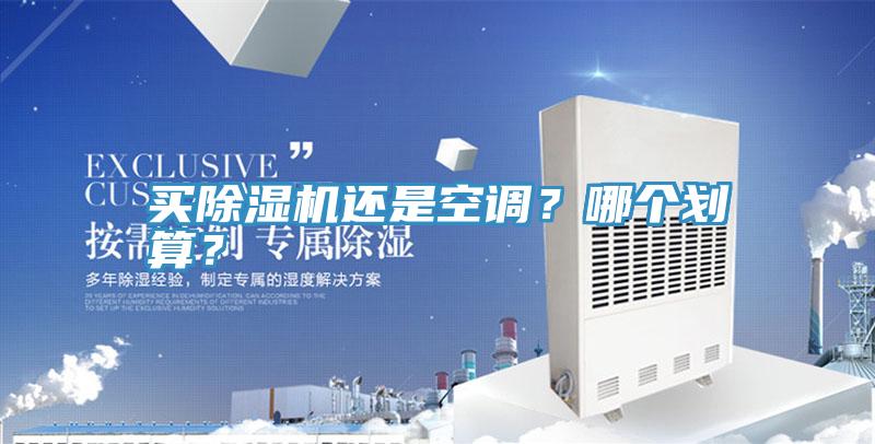 買除濕機還是空調(diào)？哪個劃算？