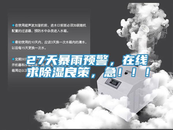 27天暴雨預(yù)警，在線求除濕良策，急?。?！
