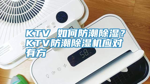 KTV 如何防潮除濕？KTV防潮除濕機(jī)應(yīng)對(duì)有方