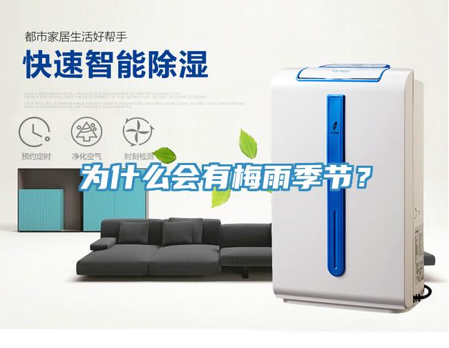 為什么會(huì)有梅雨季節(jié)？