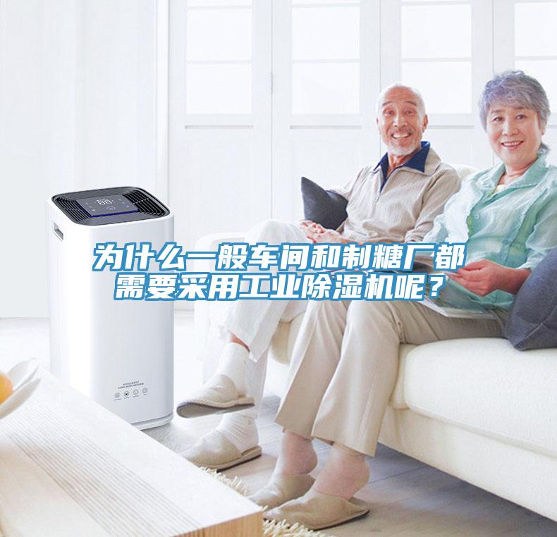 為什么一般車(chē)間和制糖廠都需要采用工業(yè)除濕機(jī)呢？