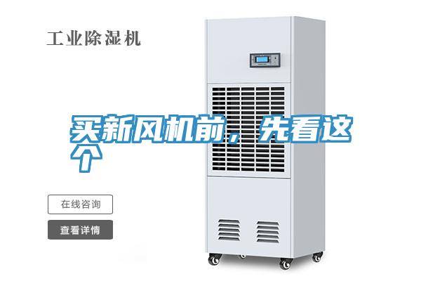 買新風(fēng)機前，先看這個