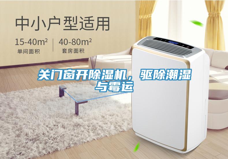 關門窗開除濕機，驅除潮濕與霉運