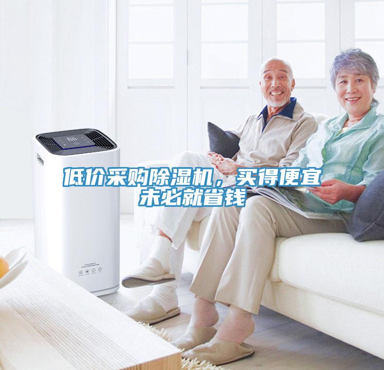低價(jià)采購除濕機(jī)，買得便宜未必就省錢