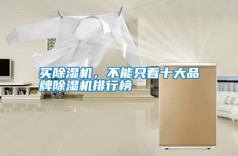 買除濕機，不能只看十大品牌除濕機排行榜