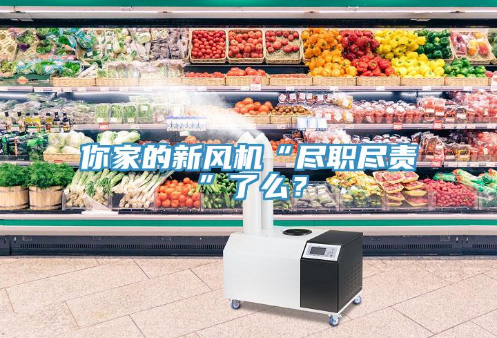 你家的新風(fēng)機“盡職盡責”了么？