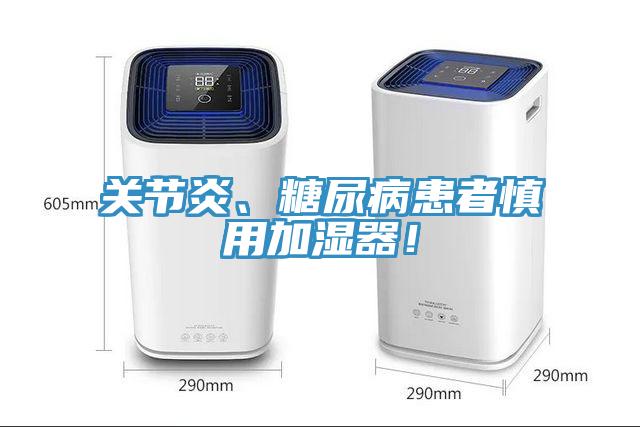關節(jié)炎、糖尿病患者慎用加濕器！