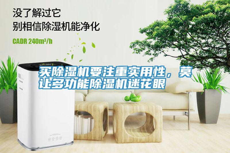 買除濕機要注重實用性，莫讓多功能除濕機迷花眼