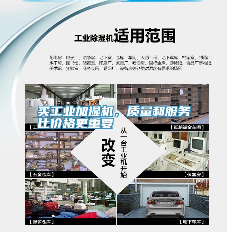 買工業(yè)加濕機，質量和服務比價格更重要