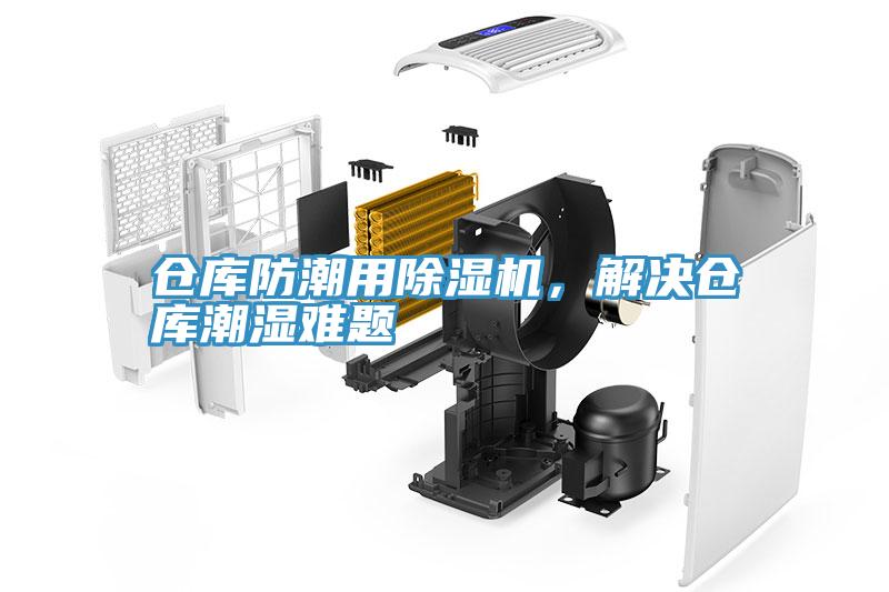 倉(cāng)庫(kù)防潮用除濕機(jī)，解決倉(cāng)庫(kù)潮濕難題