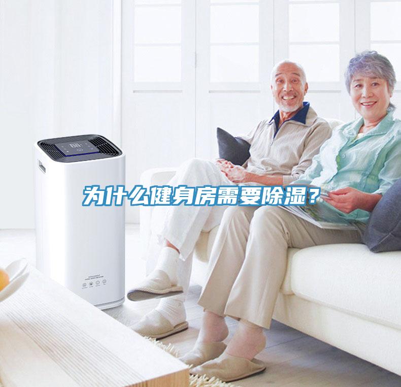 為什么健身房需要除濕？