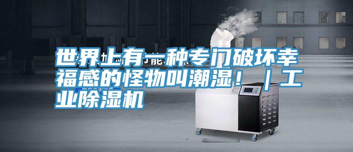 世界上有一種專門破壞幸福感的怪物叫潮濕?。I(yè)除濕機
