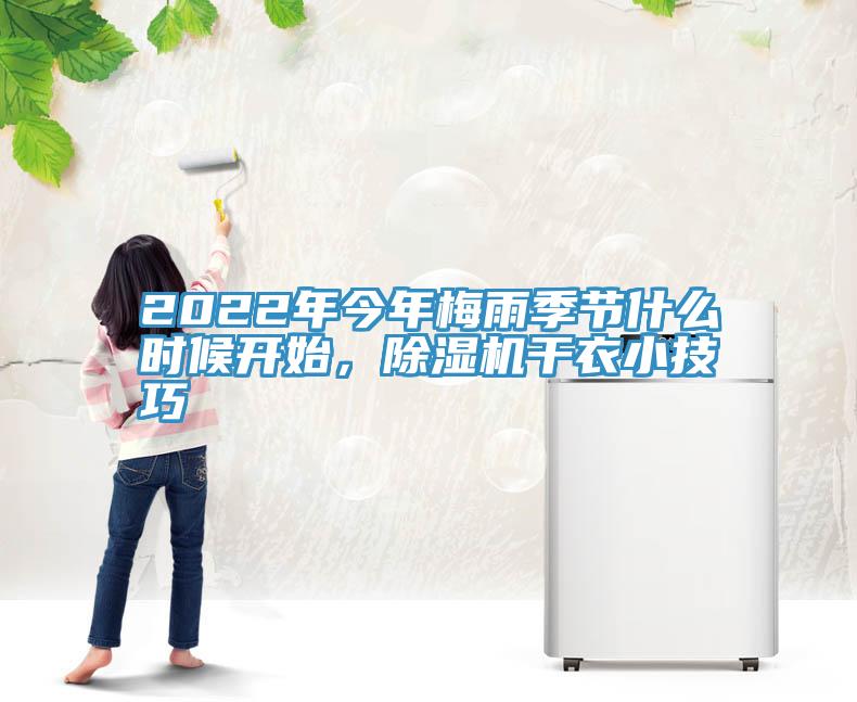 2022年今年梅雨季節(jié)什么時候開始，除濕機干衣小技巧