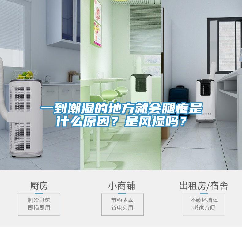 一到潮濕的地方就會腿疼是什么原因？是風濕嗎？