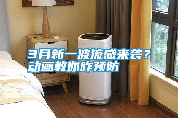 3月新一波流感來襲？動(dòng)畫教你咋預(yù)防
