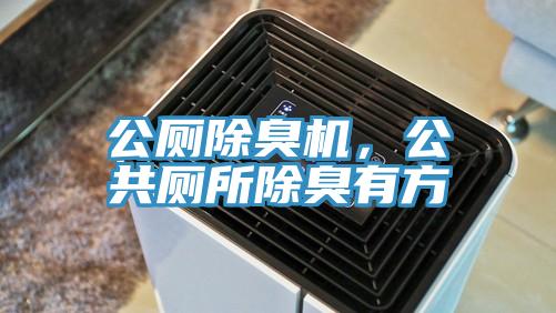 公廁除臭機(jī)，公共廁所除臭有方