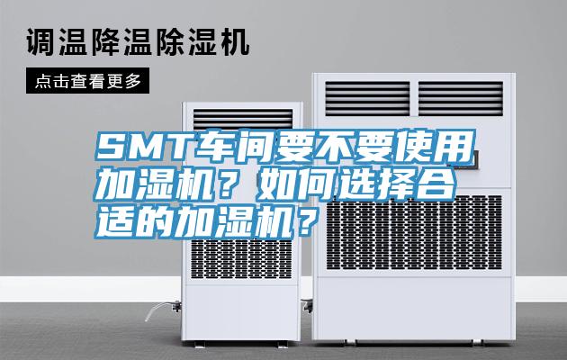 SMT車間要不要使用加濕機？如何選擇合適的加濕機？