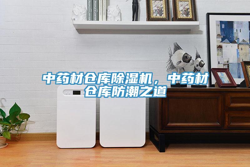 中藥材倉庫除濕機(jī)，中藥材倉庫防潮之道