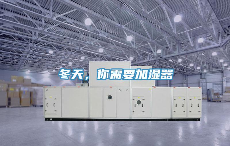 冬天，你需要加濕器