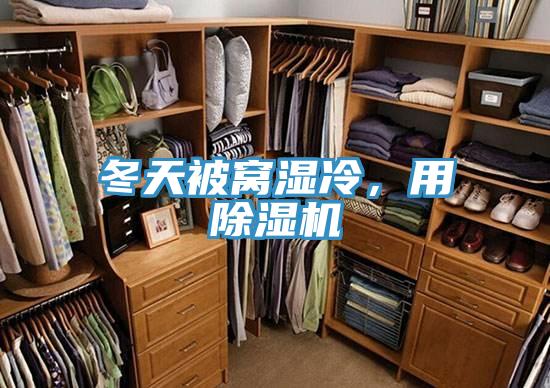 冬天被窩濕冷，用除濕機