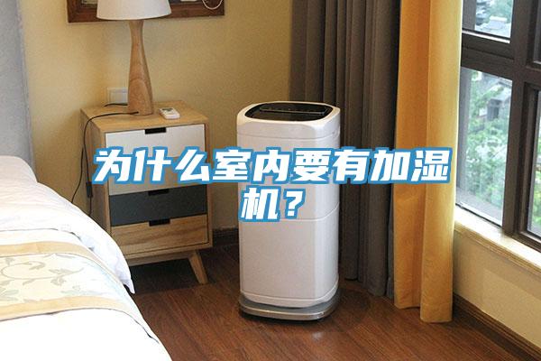 為什么室內(nèi)要有加濕機(jī)？