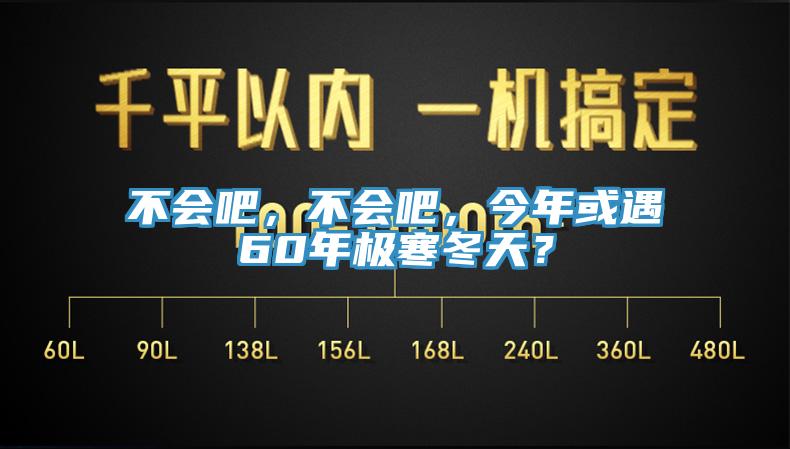 不會吧，不會吧，今年或遇60年極寒冬天？