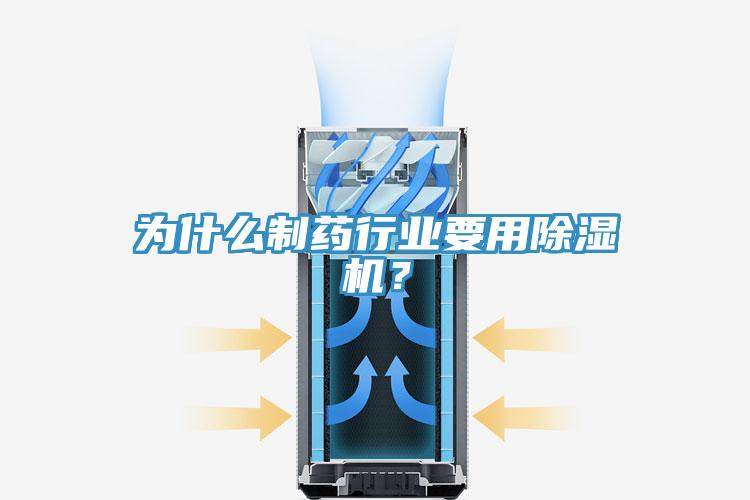 為什么制藥行業(yè)要用除濕機？