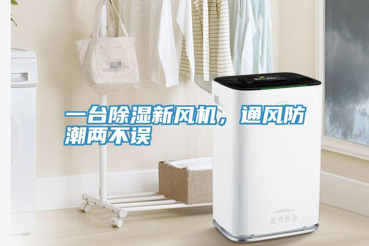 一臺除濕新風(fēng)機(jī)，通風(fēng)防潮兩不誤