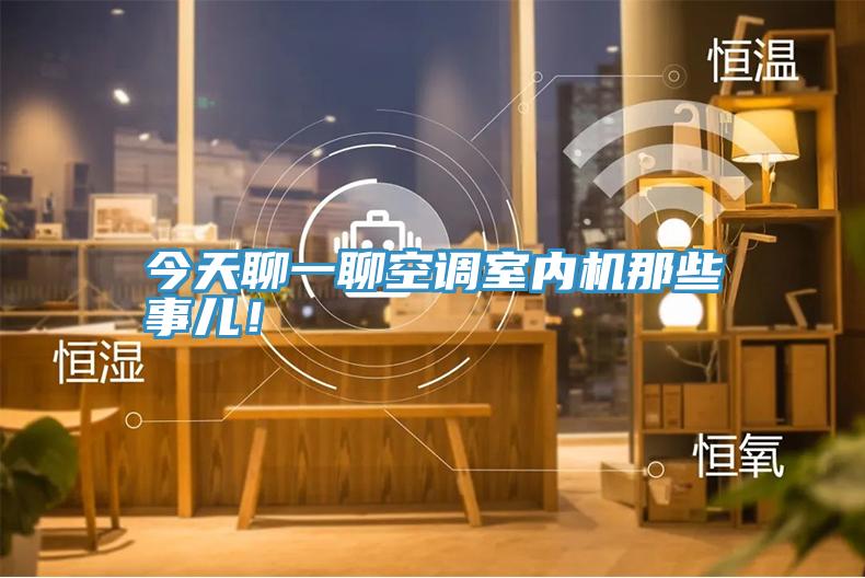 今天聊一聊空調(diào)室內(nèi)機(jī)那些事兒！