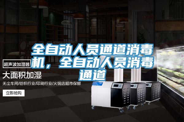 全自動人員通道消毒機(jī)，全自動人員消毒通道