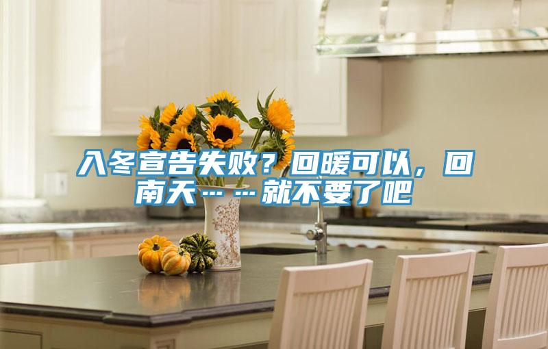 入冬宣告失??？回暖可以，回南天……就不要了吧