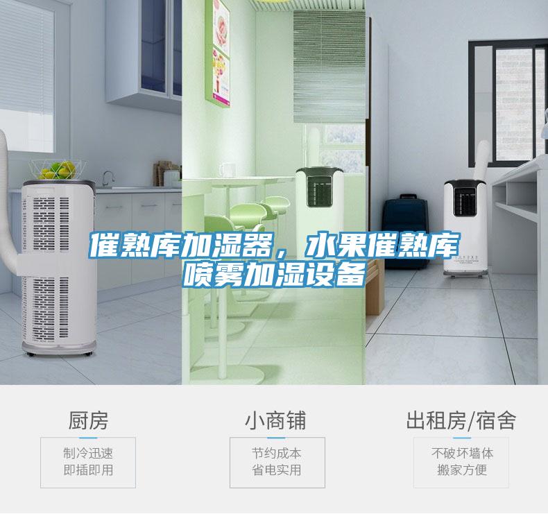 催熟庫(kù)加濕器，水果催熟庫(kù)噴霧加濕設(shè)備