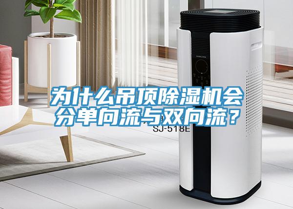 為什么吊頂除濕機(jī)會(huì)分單向流與雙向流？
