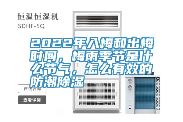 2022年入梅和出梅時(shí)間，梅雨季節(jié)是什么節(jié)氣，怎么有效的防潮除濕