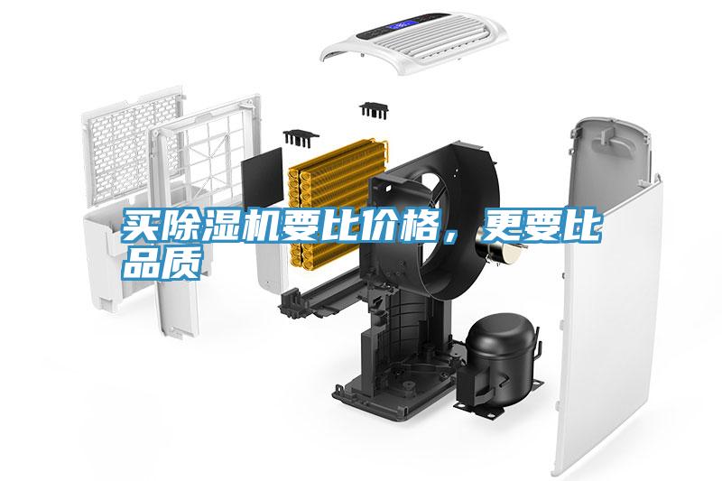 買除濕機要比價格，更要比品質(zhì)