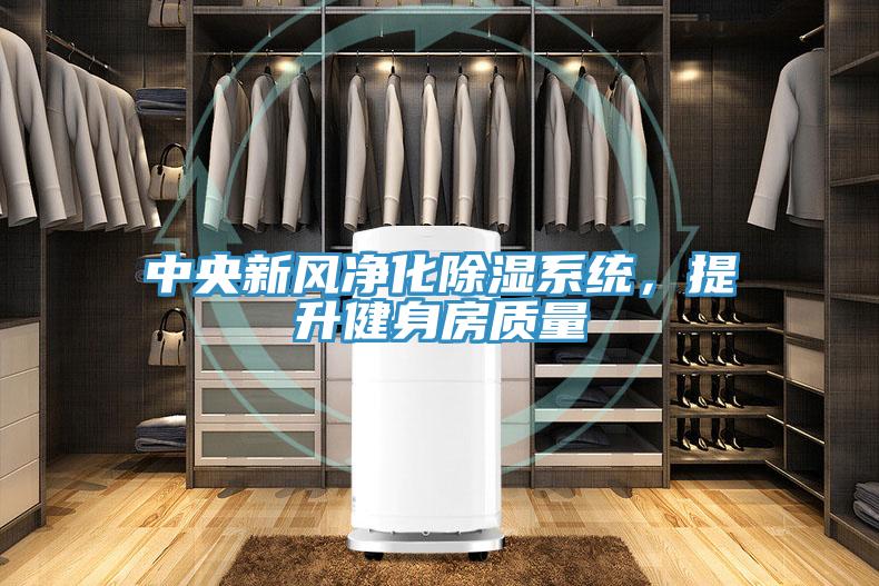 中央新風(fēng)凈化除濕系統(tǒng)，提升健身房質(zhì)量