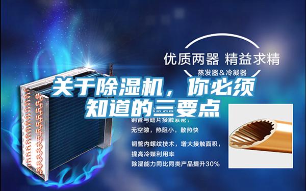 關于除濕機，你必須知道的三要點