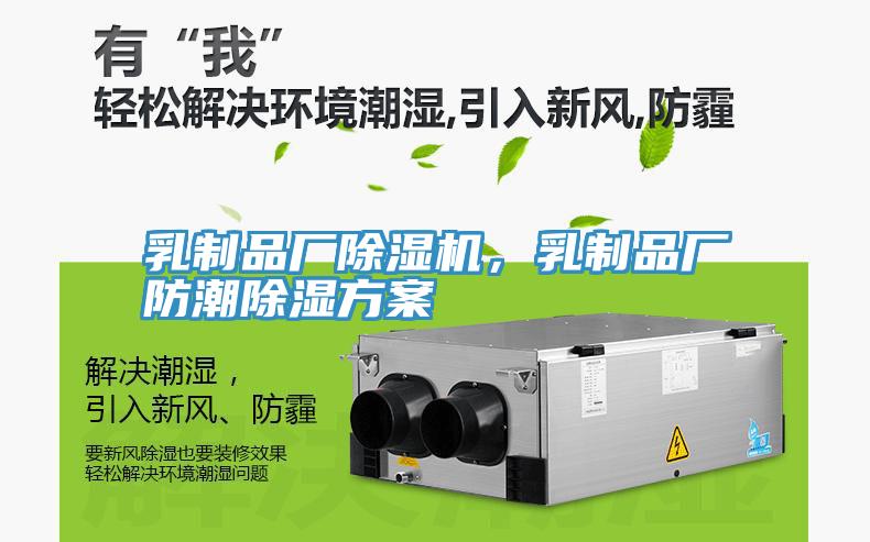 乳制品廠除濕機，乳制品廠防潮除濕方案