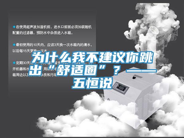 為什么我不建議你跳出“舒適圈”？——五恒說