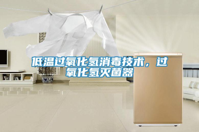 低溫過氧化氫消毒技術(shù)，過氧化氫滅菌器