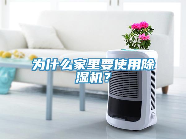 為什么家里要使用除濕機？