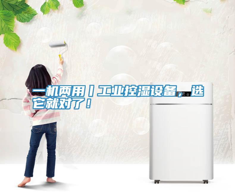 一機兩用丨工業(yè)控濕設(shè)備，選它就對了！
