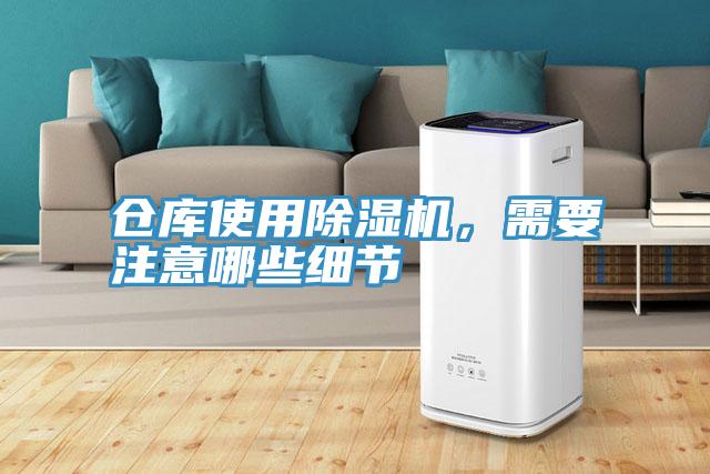 倉庫使用除濕機，需要注意哪些細節(jié)