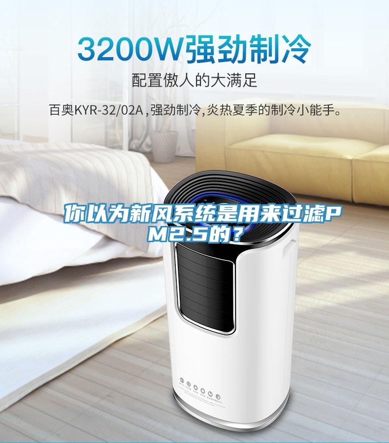 你以為新風(fēng)系統(tǒng)是用來過濾PM2.5的？